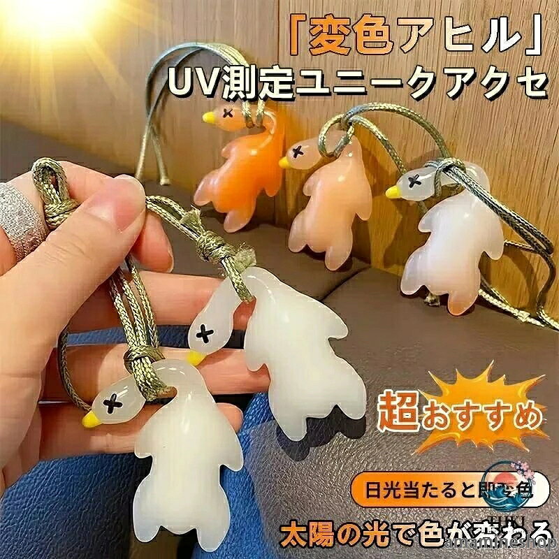 【本ロットのチャーム部分には、印刷上の軽微な不具合が見られる場合がございます。黒点やわずかなインクのはみ出し等がございますが、通常のご使用には支障ございません。製造工程上の軽微な仕上がりとなりますので、商品の状態を気にされる方は、ご理解のうえ慎重にご購入ください。】 【紫外線チェック×かわいいお守り】紫外線に反応して白→赤に変化！UVの強さを視覚でチェックできる「UVチェッカー機能付きアニマルキーホルダー」日差しが強くなるこれからの季節にぴったり！この紫外線チェッカーキーホルダーは、紫外線（UV）に反応して白から赤に色が変化。お子さまでもひと目でUVの強さがわかる、楽しくて賢いアイテムです。【まるで小さな「紫外線センサー」】「今日は外で長く遊ぶから、日焼け止めをしっかり塗ろう」そんな行動を自然に促す、親子に嬉しいお守りのような存在に！【やわらかめのダブルリング】ネイルや小さなお子様にも安全で扱いやすい硬すぎないリングです。しっかり固定できて外れにくく小さな手でも取り付けが簡単なので、ランドセルや水筒、ベビーカーやポーチにサッとつけられます。【こんがり焼けた姿が可愛い！】変化していく様子をぜひお楽しみくださいユニークで可愛いアニマルデザイン軽量＆コンパクトで持ち運びラクラク【本ロットのチャーム部分には、印刷上の軽微な不具合が見られる場合がございます。黒点やわずかなインクのはみ出し等がございますが、通常のご使用には支障ございません。製造工程上の軽微な仕上がりとなりますので、商品の状態を気にされる方は、ご理解のうえ慎重にご購入ください。】 【紫外線チェック×かわいいお守り】紫外線に反応して白→赤に変化！UVの強さを視覚でチェックできる「UVチェッカー機能付きアニマルキーホルダー」日差しが強くなるこれからの季節にぴったり！この紫外線チェッカーキーホルダーは、紫外線（UV）に反応して白から赤に色が変化。お子さまでもひと目でUVの強さがわかる、楽しくて賢いアイテムです。【まるで小さな「紫外線センサー」】「今日は外で長く遊ぶから、日焼け止めをしっかり塗ろう」そんな行動を自然に促す、親子に嬉しいお守りのような存在に！【やわらかめのダブルリング】ネイルや小さなお子様にも安全で扱いやすい硬すぎないリングです。しっかり固定できて外れにくく小さな手でも取り付けが簡単なので、ランドセルや水筒、ベビーカーやポーチにサッとつけられます。【こんがり焼けた姿が可愛い！】変化していく様子をぜひお楽しみくださいユニークで可愛いアニマルデザイン軽量＆コンパクトで持ち運びラクラク