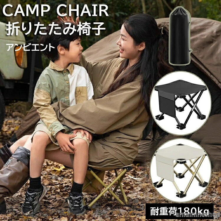 【注意事項】 ■原産地：中国 ■商品をご使用されての破損や事故等につきまして、責任を負いかねます。 ■商品は送料無料、エコの観点から簡易包装となっております。ご了承ください。 ■商品のサイズ、重量は人の手によって計測しておりますため誤差のある場合がございます。 ■商品写真はできる限り実物の色に近づけるよう徹底しておりますが、 お使いのモニター設定、お部屋の照明等により実際の商品と色味が異なる場合がございます。 メーカー希望小売価格はメーカーカタログに基づいて掲載しています商品：折りたたみ椅子 アウトドアチェア 脚部に軽量カーボンスチールを使用し、クロス構造にすることで、限界の軽さを実現しつつ、十分な強度を確保しました。500ml水筒とほぼ同じ重さなので、徒歩での移動時も楽に携帯が可能です。使用する際は椅子を収納袋から取り出し、サッと開くだけ。使用後は折り畳みしまうだけで誰でも楽にご使用いただけます。 イス脚部の特殊ヒンジにより、使用後はコンパクトに折畳が可能です。また、専用のオックスフォード生地の収納袋にしまうことで、どこへでもすぐに持ち運びが可能です。キャンプ?BBQ?釣り?花火大会?待ち時間?ピクニック?花見?子供の試合観戦など様々なシーンでご使用いただけ、車に一台置いておけばどこでも安心なアウトドアアイテムです。 チェアを使用する際は、平らで安定した地面に設置してください。不安定な地面や傾斜地での使用は避け、チェアが安全かつ快適に使用できるようにしてください。子供でも使用可能ですが、適切な方法で座っていることを確認し、怪我や事故を予防するために注意して見守ってください。定期的に製品の状態を点検し、破損や劣化した部分があれば直ちにショップまでご連絡をお願い致します。ご購入から30日間は返品保証がございます。 【注意事項】 ※海外製品の為、実寸が多少異なる商品も御座います。 1、PC環境?光の具合により、色や素材のイメージが写真と若干異なる場合がございます。 2、商品写真はできる限り実物の色に近づけるよう加工しておりますが、 お客様のお使いのモニター設定、お部屋の照明等により実際の商品と色味が異なる場合がございます。 予めご了承くださいますようお願い致します。 3、商品の仕様は改良等のため予告なく変更する場合があります。また本サイトの写真とお届け商品の色合いが多少異なる場合や、制作の都合上、柄などの出方が写真と異なる場合がございますので、ご了承下さい。