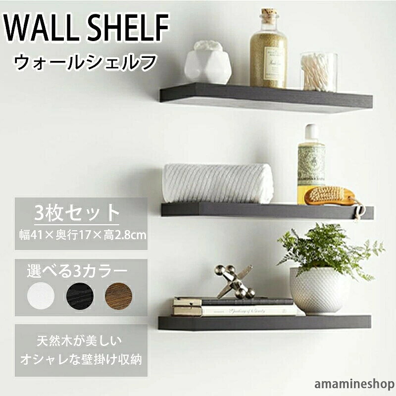 【商品名】：ウォールシェルフ　3枚セット 【カラー】：ホワイト/ブラック/ブラウン 【サイズ】：幅41×奥行17×厚み2.8(cm) 【材質】：天然木 オイル塗装 スチール 粉体塗装 【付属品】壁取り付け用ネジ (設置場所に応じてご使用下さい。) 耐荷重：約10KG/棚 【品質保証サービス】 弊店はお客様に安心なサービスを提供しております。 開封後の商品や、ご洗濯後の商品など、製品の品質の問題であれば、ご利用いただいてからのご変更や交換も対応しておりますので、ご安心ください。