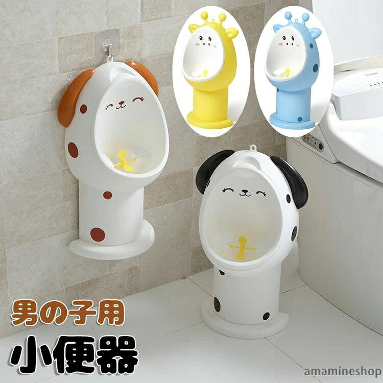 【カラー】 コーヒー犬 ブラック犬 イエローキリン ブルーキリン 商品名:男の子用 小便器 サイズ:約44*26.5cm 素材:エコPP 生産国:中国 【製品特徴】 とても可愛い動物のおまる！遊び心満々！お子様が一人でおしっこができるよう、 楽しみながらトイレトレーニングことが役立ちます。 おまるの中に黄色いプロペラがついているので、おしっこがかかる時プロペラがくるくる回て、とても楽しいですよ? 立体設計である程度でおしっこの飛び散り防止もできます。 見た目もとっても可愛いので、 自分でトイレに行くのが楽しめます。 分離できるデザインされ、おまる部分は簡単に取り外し可能で、使った後洗いやすくて、衛生的で便利です。 お子様の身長に合わせて、おまるの首の部分を3段階まで調整できます。 場所を取らず、トイレの壁、地面、お風呂場など、お事情やお好みに合わせて設置場所も変えられます。 フックを付属して、壁に付けることができます。軽量で持ち運びも楽々！ ※手動測定による1?3mmの測定偏差を許容してください。 ※モニターや光の効果が異なるため、実際の色は写真の色と若干異なる場合があります。※タグやボックスのデザインは、入荷時期により異なります。※注ぎ終わった後、1滴または2滴の雫が垂れることは正常な状態です。不良品ではございませんので、予めご了承下さいませ。 ※仕様?デザインは改良のため予告なく変更することがあります。