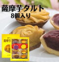 薩摩芋タルト(8個入) 鹿児島土産 かごしま ギフト 西郷どん ご当地スイーツ スイー