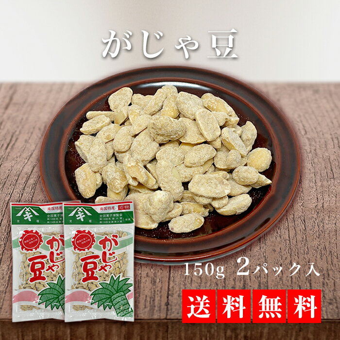 楽天奄美の里【送料無料】がじゃ豆2袋セット　お得 鹿児島土産 奄美大島 黒糖 ピーナッツ お取り寄せ ギフト 名物 ポイント消化 ゆうパケット おつまみ_お菓子