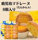 【安心の無添加】鹿児島マドレーヌ たんかん入(8個入)奄美の里 土産 ギフト 西郷どん ご当地スイーツ 菓子 お取り寄せ 洋菓子 お取り寄せ 御礼 お祝い お菓子 焼き菓子 手土産 ポイント消化 個包装 プレゼント お歳暮 敬老の日