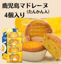 【安心の無添加】鹿児島マドレーヌ たんかん入(4個入)奄美の里 土産 ギフト 西郷どん ご当地スイーツ 菓子 お取り寄せ 洋菓子 お取り寄せ 御礼 お祝い お菓...