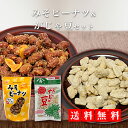 【送料無料】みそピーナツ&がじゃ豆セット お得 鹿児島土産 奄美大島 みそ 黒糖 ピーナッツ お取り寄せ ギフト 名物 ポイント消化 ゆうパケット おつまみ_お...