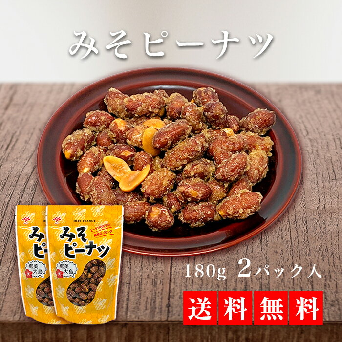【送料無料】みそピーナツ2袋セット お得 鹿児島土産 奄美大島 みそ ピーナッツ お取り寄せ ギフト 名物 ポイント消化 ゆうパケット おつまみ_お菓子