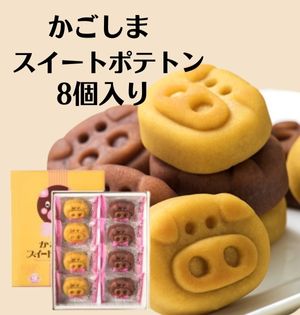 鹿児島のかわいいスイーツ！かごしまスイートポテトン(8個入)奄美の里 土産 ギフト 西郷どん ご当地スイーツ 菓子 お取り寄せ スイートポテト さつま芋 お取り寄せ 御礼 お祝い お菓子 焼き菓子 手土産 ポイント消化 個包装 プレゼント お歳暮 敬老の日 景品_お菓子