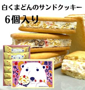 クッキー 白くまどんのサンドクッキー(6個入)奄美の里 土産 ギフト 西郷どん しろくま 鹿児島 かごしま ご当地スイーツ 菓子 お取り寄せ 洋菓子 お取り寄せ 御礼 お祝い お菓子 焼き菓子 手土産 ポイント消化 個包装 プレゼント お歳暮 敬老の日_お菓子