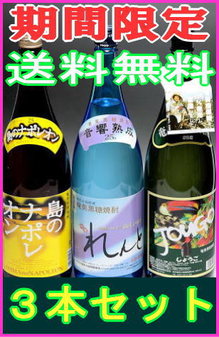 【送料無料】奄美黒糖焼酎/黒糖焼酎一升瓶3本セット（れんと、島のナポレオン、じょうご）【焼酎ギフト】【お土産】【奄美】【土産】【奄美大島】【奄美土産】【鹿児島土産】【奄美大島土産】【飲み比べセット】