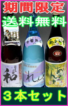 【送料無料】奄美黒糖焼酎/黒糖焼酎一升瓶3本セット（れんと、あまんゆ、浜千鳥乃詩和）【奄美大島開運酒造　にしかわ酒造 奄美大島酒造 奄美 焼酎 黒糖焼酎 ランキング おすすめ　人気 飲み比べ 銘柄 奄美土産 焼酎ギフト】