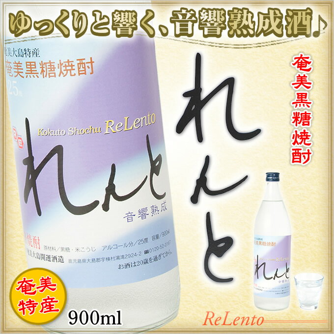 楽天奄美大島のお土産店奄美黒糖焼酎 れんと 25度 900ml 奄美大島 黒糖焼酎 開運酒造 焼酎 奄美 ギフト