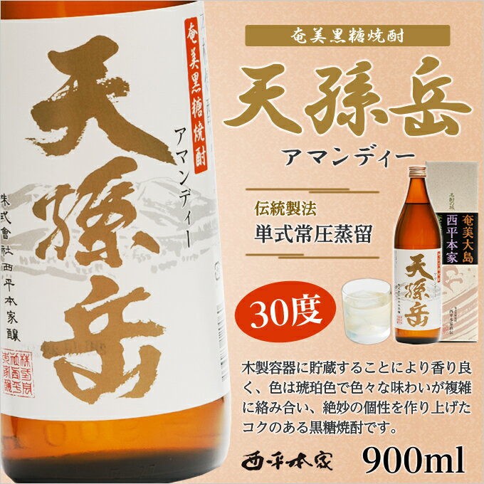 奄美黒糖焼酎天孫岳30度（アマンディー）5合瓶（900ml）（西平本家）（化粧箱入り）