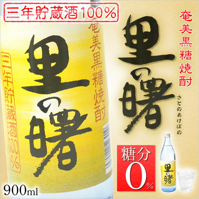 奄美黒糖焼酎 里の曙 長期 25度 900ml 奄美 黒糖焼