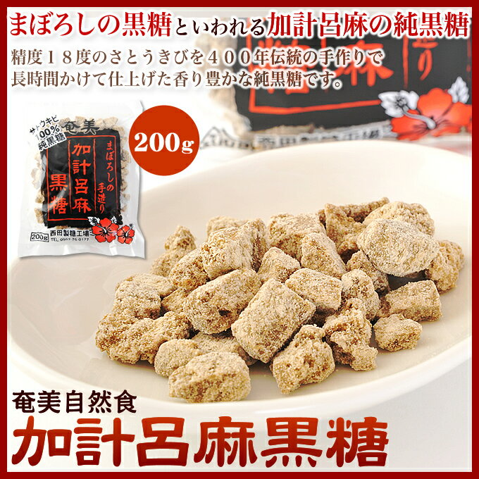 黒砂糖 純黒糖 加計呂麻黒糖 西田製糖 200g 黒砂糖 奄