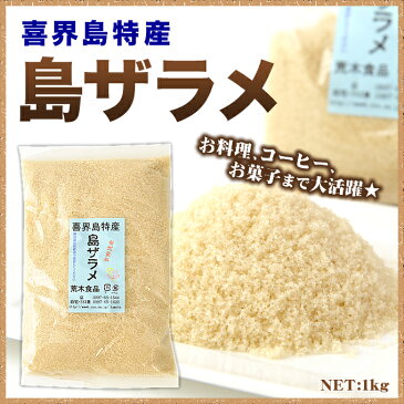 ザラメ / 黒砂糖 / 【送料無料】【黒糖】島ザラメ【黒砂糖ざらめ】荒木食品1kg×25袋【コーヒーシュガー】【シュガー】【ざらめ】【島ざらめ】【砂糖】【甘味料】【お土産】【奄美大島】【奄美土産】【鹿児島土産】