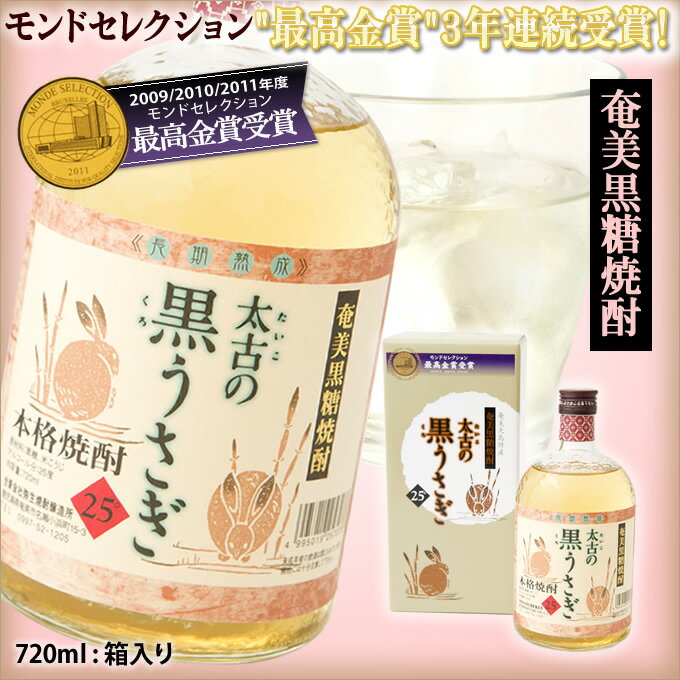 奄美黒糖焼酎 太古の黒うさぎ 720ml 弥生酒造