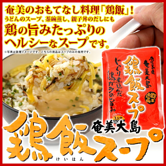 奄美 鶏飯スープ けいはん 鶏飯の素 1人前 300g×10袋 スープ ヤマア スープごはん 雑炊 奄美大島 お土産 1