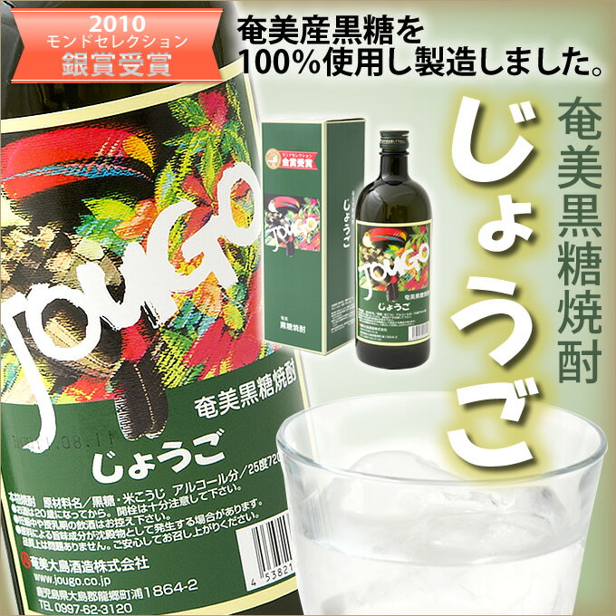 奄美黒糖焼酎 じょうご 25度 720ml 奄美 黒糖焼酎 