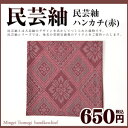 民芸紬ハンカチ【赤】 【民芸紬 奄美 奄美大島 お土産 土産 みやげ 民芸品 和雑貨 和小物 ハンカチ レッド 贈り物 ギフト プレゼント 敬老の日 誕生日 誕生祝い】 その1