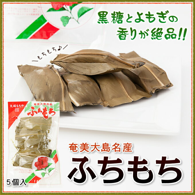 ふちもち よもぎ餅 大城もちや 5個入り×10袋 ヨモギ 餅 和菓子 黒砂糖 奄美大島 お土産 お菓子