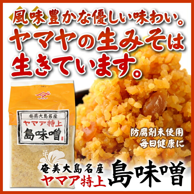 商品スペック 名称 米みそ 原材料 米、大豆、（遺伝子組換でない）、食塩、調味料：（アミノ酸等）酒精、ビタミンB2 内容量 1kg×6袋 製造者 株式会社　ヤマア 賞味期限 約5カ月 保存方法 開封後は冷蔵庫に保存して下さい。&nbsp; 特徴 味噌って日本各地それぞれいろんな種類の物がありますよね！どの味噌もタンパク質、ビタミンE、B2、B12、イソフラボンなどが豊富に含まれていますからコレステロール低下、老化防止、抗ガン作用、高血圧防止などに効用があると言われているです。中でも、奄美の味噌って味噌汁用の米味噌、すり味噌などと茶受け用の粒味噌、ナリ味噌（ソテツの実が入ったもの）など等種類が豊富！特に本土にはない味噌として、お茶漬け用のみそというのがあるんです。大豆、米と糀が原型をそのまま残して固まっているという状態のもので、塩分4〜6％、成熟期間1、2ヶ月なんですね！食べ方はは、鰹、タコやイカなどの魚や豚肉、ゴウヤやピーナッツなどと合わせご飯のおかずとして食べるんですけどね！！勿論、お酒のつまみやお茶うけとしても島では通常に食べられている奄美のソウルフードの一つなんです。高血圧やコレステロールが気になるって方には生活バランスを改善するという意味でも毎日味わってみませんか？そんな健康食を皆さんのご家庭でも味わってみませんか？また、ゴーヤを混ぜ炒めてつくるゴーヤチャンプルーなど混ぜても良し！　それに、少し甘めですが、お弁当のごはんの上にちょっと乗せたり、おにぎりの具材として使ったりできますしね！　塩分控えめですから、お酒を飲む方にも安心です！ このみそは防腐剤を使用していない天然のままの生みそで、酵母菌が生きているので、気温が上がると熟成が進み夏場は、なるべく若いみそを出しています。 お茶うけみその作り方（例） 1・ナベに油をひき島みそと砂糖少々を3〜5分程弱火で炒める。 2・具として肉（ロースか二枚肉）を水で煮てから食べやすい形に切ったものか、又は魚のから揚げをほぐしたものか生ピーナツを高温の油でサッと揚げたもの。 3・とろ火で1・のみそと2・の具をからめる程度に炒めるけずり節やピーナツ粉等をいれたら一層おいしくいただけます。