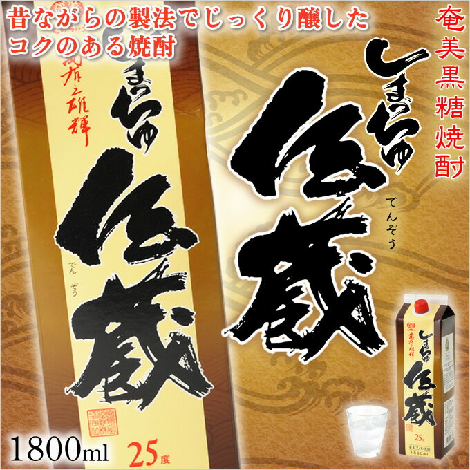 奄美黒糖焼酎 しまっちゅ伝蔵 25度 紙パック 1800ml ×6本 奄美 黒糖焼酎 ギフト 奄美大島 お土産