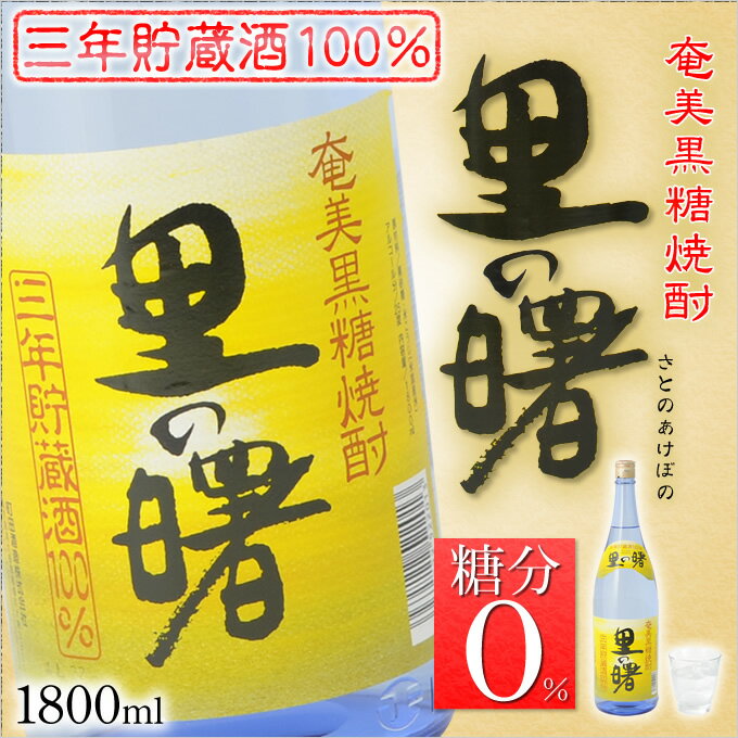 奄美黒糖焼酎 里の曙 長期一升瓶25度 3年貯蔵 1800ml 奄美 黒糖焼酎 ギフト 奄美大島 お土産