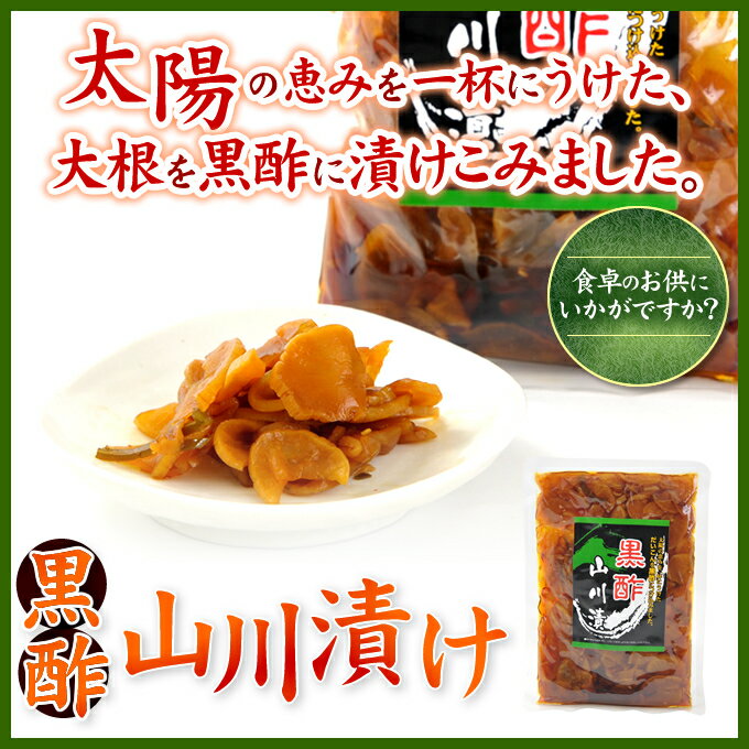 漬物 漬け物 黒酢山川漬け 200g 黒酢漬け 大根 酢漬け 黒酢 つけもの 鹿児島