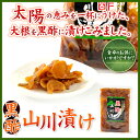 山川漬け 漬物 漬け物 黒酢山川漬け 200g×10袋 黒酢