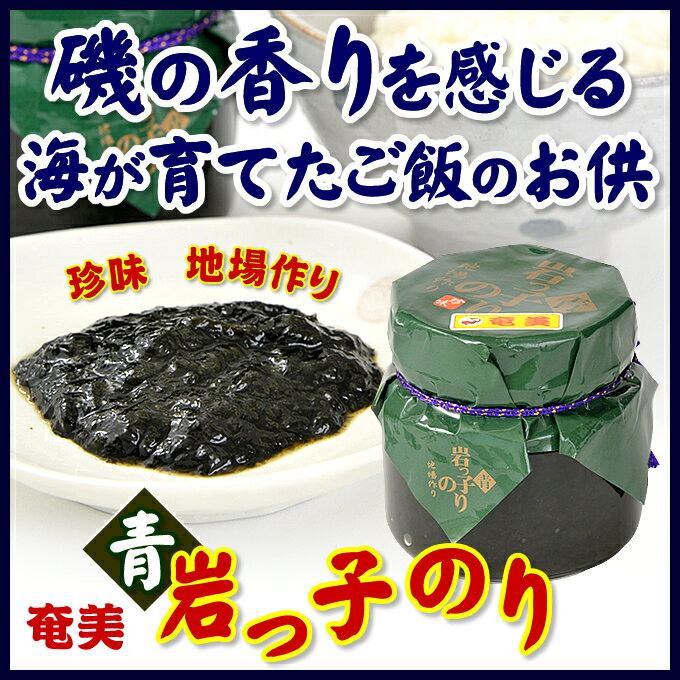 商品スペック 名称 佃煮（青岩っ子のり　　地場作り） 原材料 ヒトエグサ、アマノリ、醤油、砂糖、発酵調味料、ぶどう糖果糖液糖、水飴、ソルビット、調味料（アミノ酸等）、増粘多糖類、保存料（ソルビン酸k）、酸味料、着色料（青1号・黄4号）（原材料の一部に大豆・小麦を含む） 内容量 220g 賞味期限 約5ヵ月 保存方法 開栓後要冷蔵、直射日光高温多湿を避け保存 販売者 タイセイ観光