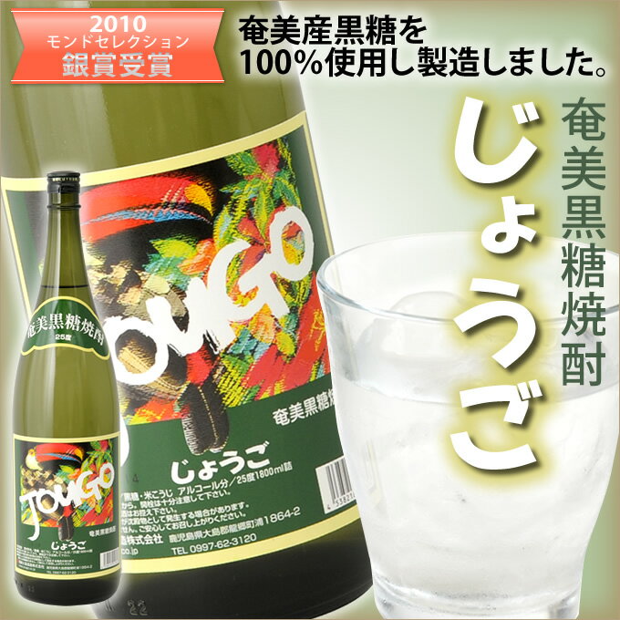 奄美黒糖焼酎 じょうご 25度 一升瓶 1800ml 奄美 黒糖焼酎 ギフト 奄美大島 お土産