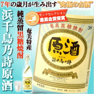 奄美黒糖焼酎 浜千鳥乃詩 原酒 38度 一升瓶 1800ml 奄美 黒糖焼酎 ギフト 奄美大島 お土産