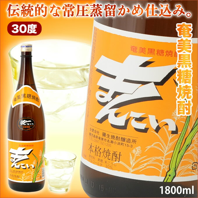 奄美黒糖焼酎 まんこい 30度 一升瓶 1800ml 弥生酒