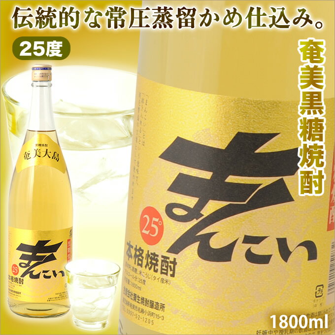 奄美黒糖焼酎 まんこい 25度 一升瓶 1800ml 弥生酒造 奄美 黒糖焼酎 ギフト 奄美大島 お土産のサムネイル