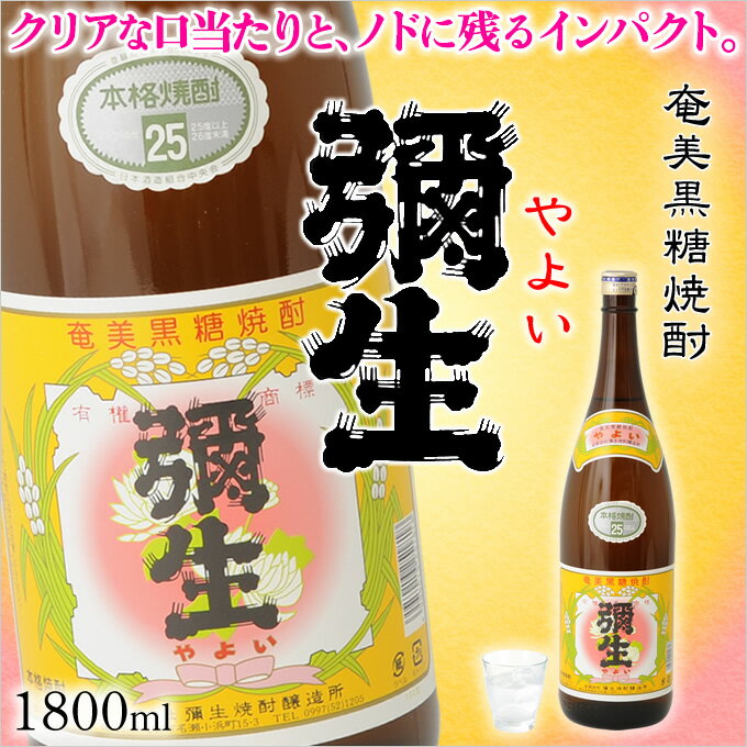 奄美黒糖焼酎 弥生 25度 一升瓶 1800ml 奄美 黒糖