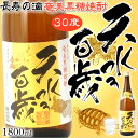 奄美黒糖焼酎 天水百歳 30度 一升瓶 1800ml 奄美 