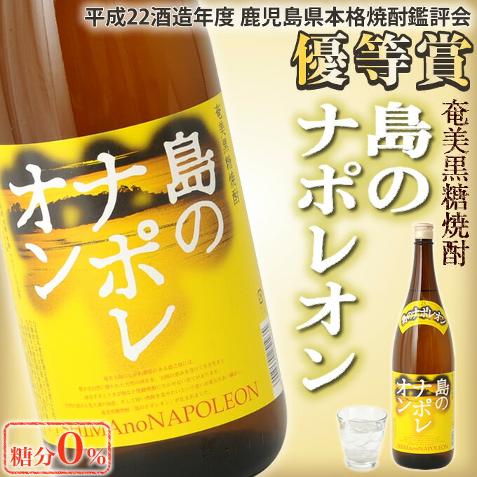 奄美黒糖焼酎 島のナポレオン 25度 