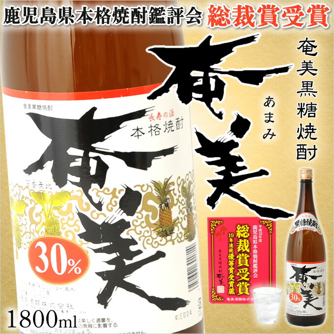 奄美黒糖焼酎 奄美 30度 一升瓶 1800ml 奄美 黒糖