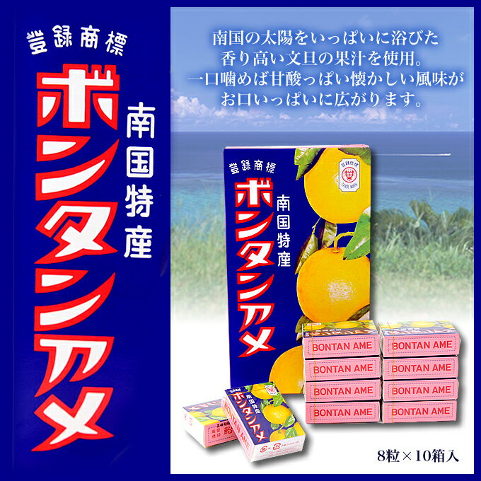 ぼんたん飴 / ぼんたん飴 / 飴/ ボンタンアメ（8粒×10個入り） セイカ食品【あめ】【アメ】【ボンタン】【キャンディ】【お菓子】【南国特産】【お土産】【奄美】【土産】【奄美大島】【奄美土産】【鹿児島】【奄美大島のお土産】