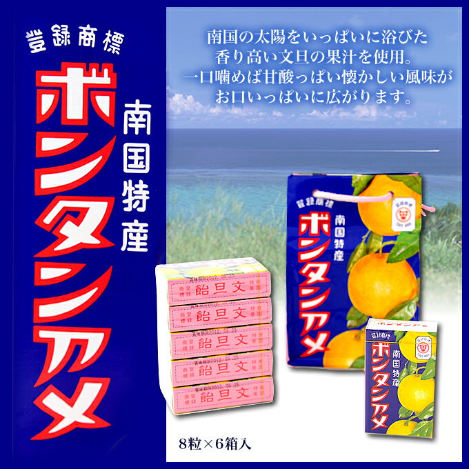 ぼんたん飴 / ぼんたん飴 / 飴/ ボンタンアメ（8粒×6個入り） セイカ食品【あめ】【アメ】【ボンタン】【キャンディ】【お菓子】【南国特産】【お土産】【奄美】【土産】【奄美大島】【奄美土産】【鹿児島】【奄美大島のお土産】