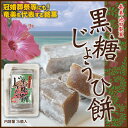 商品スペック 名称 黒糖じょうひ餅 原材料 黒砂糖、もち米、水飴 内容量 5個入 製造者 池田製菓 賞味期限 約1ヶ月 保存方法 直射日光、高温多湿を避けて保存して下さい。 特徴 じょうひ餅は、奄美特産の黒糖を主原料に、餅粉と水飴を加えて作るお菓子です。 奄美大島では昔から各家庭で作られていて、おやつとして親しまれると同時に冠婚葬祭等の諸行事には欠かすことのできない、いわば奄美を代表する銘菓なのです。