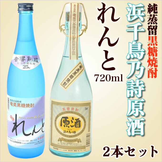 奄美 黒糖焼酎 れんと 720ml 送料無料 （開運酒造）・奄美黒糖焼酎浜千鳥原酒720ml（大島酒造）2本入りギフトセット【楽ギフ_包装】【楽ギフ_のし宛書】 焼酎ギフト【お歳暮・お中元・御祝・内祝】【送料込み】