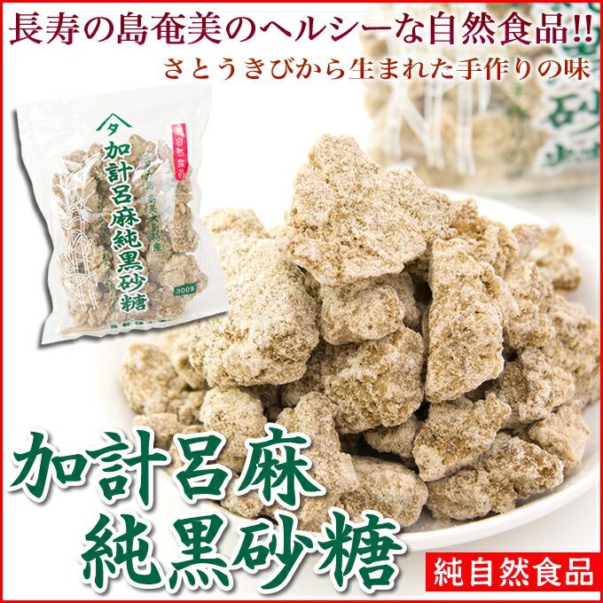 純黒糖 純黒砂糖 加計呂麻黒糖 たかし製糖 300g 黒砂糖 奄美大島