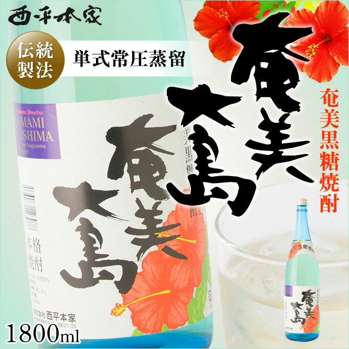 奄美黒糖焼酎 奄美大島 25度 一升瓶 1800ml 西平本