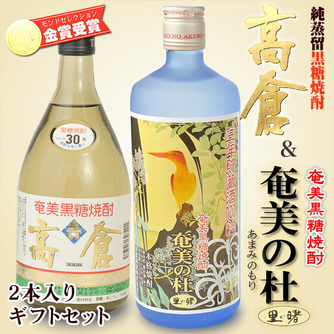 【送料無料】奄美黒糖焼酎高倉30度720ml・奄美黒糖焼酎里の曙奄美の杜長期720ml2本入りギフトセット