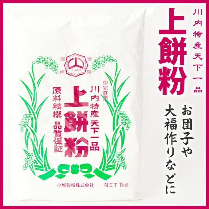 上餅粉1kg 【小城製粉株式会社】もち粉【製菓】【手作り】【和菓子】