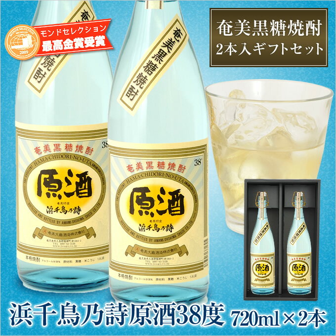 【送料無料】奄美黒糖焼酎浜千鳥乃詩原酒38度720ml【奄美大島酒造】2本入りギフトセット