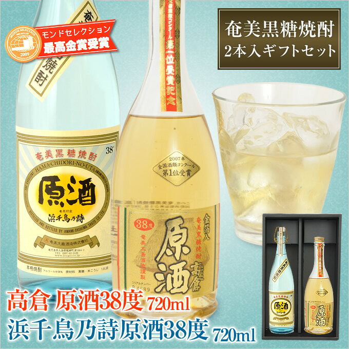楽天奄美大島のお土産店送料無料 奄美黒糖焼酎浜千鳥乃詩原酒38度720ml・奄美黒糖焼酎高倉原酒39度720ml【奄美大島酒造】2本入りギフトセット【楽ギフ_包装】【楽ギフ_のし宛書】【黒糖焼酎 高倉】【お土産】【奄美】【土産】