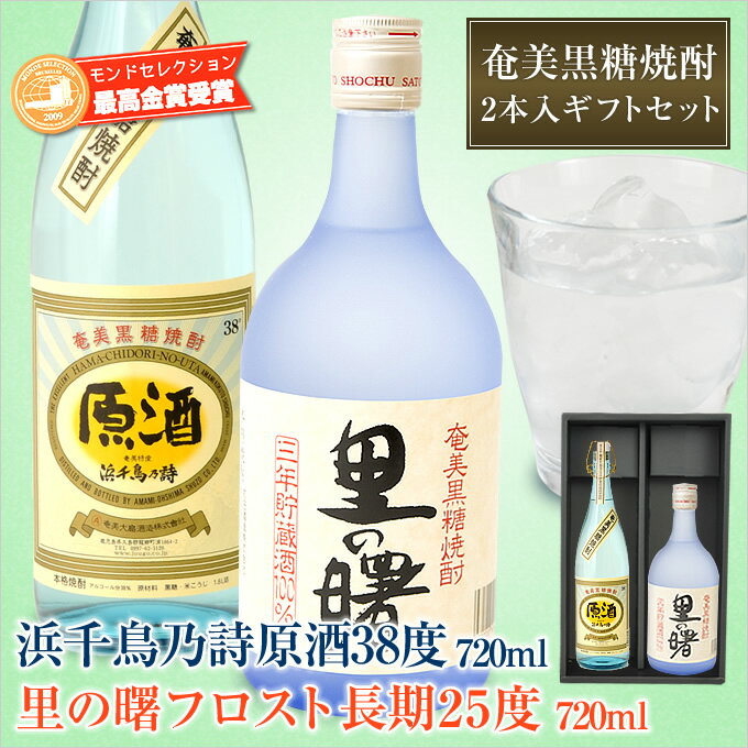 送料無料 奄美黒糖焼酎浜千鳥乃詩原酒38度720ml・奄美黒糖焼酎里の曙フロスト長期720ml 2本入りギフトセット