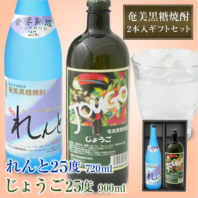 楽天奄美大島のお土産店【送料無料】奄美黒糖焼酎 れんと 720ml 奄美黒糖焼酎じょうご900ml・2本入りギフトセット